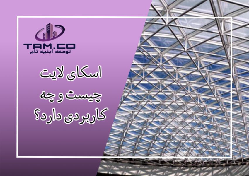 اسکای لایت چیست و چه کاربردی دارد ؟ 1404