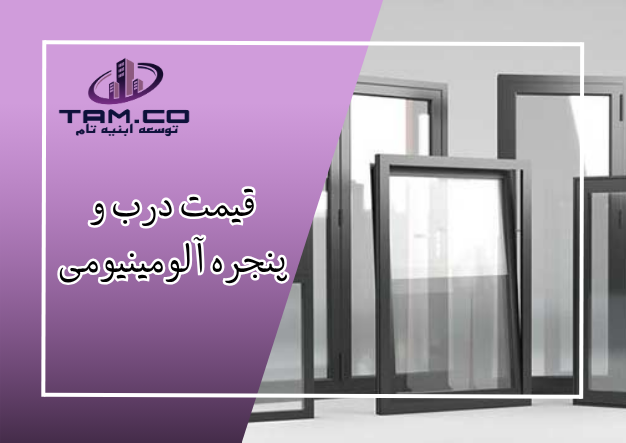 قیمت درب و پنجره آلومینیومی