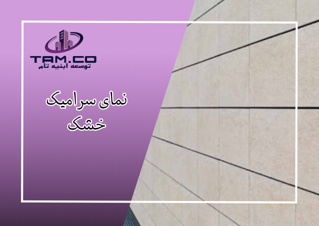 نمای سرامیک خشک