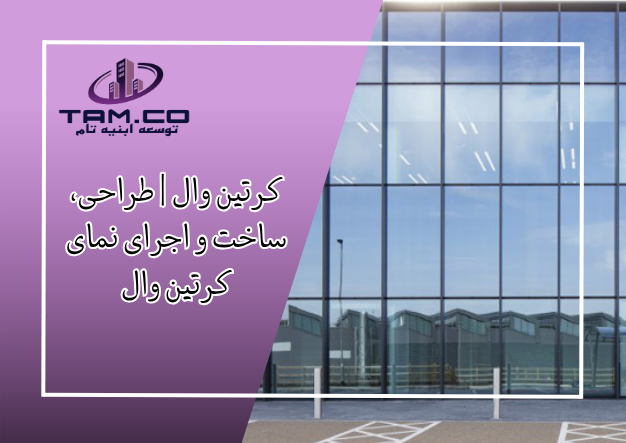 کرتین وال