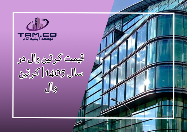 کرتین وال
