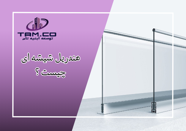 هندریل شیشه ای