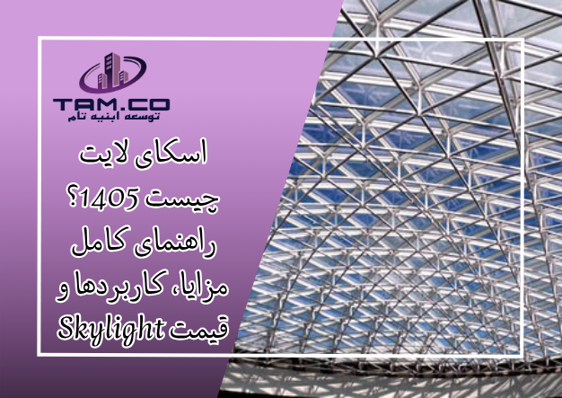 اسکای لایت