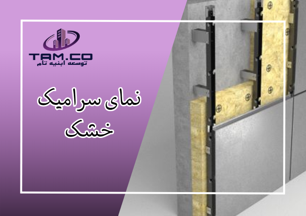 سرامیک خشک